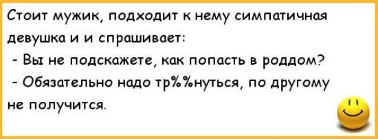 Смешной анекдот про пошлость Смешной анекдот про пошлость
