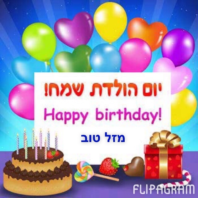 Поздравления С Днем Рождения На Иврите